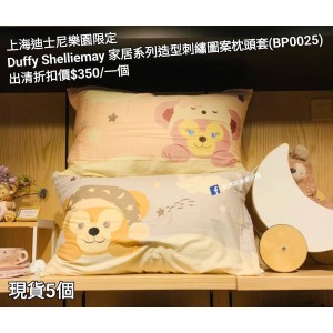  (出清) 上海迪士尼樂園限定 Duffy Shelliemay 家居系列造型刺繡圖案枕頭套 (BP0025)